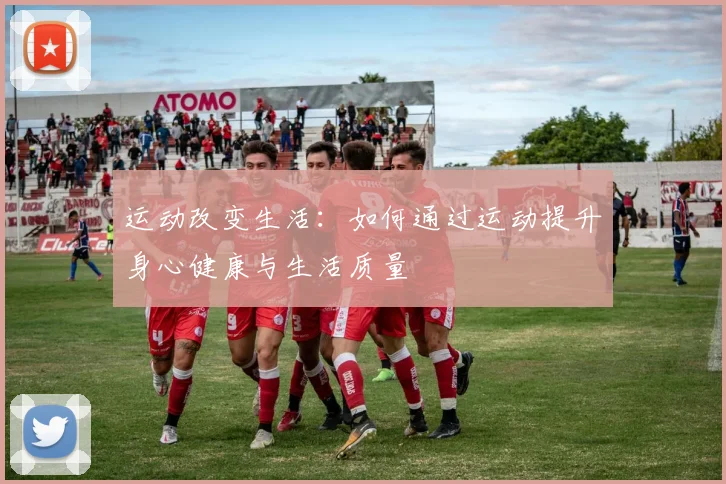 运动改变生活：如何通过运动提升身心健康与生活质量