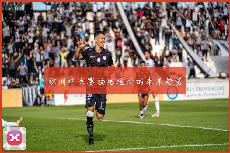 欧洲杯决赛场地选址的未来趋势