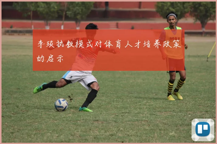 李琰执教模式对体育人才培养政策的启示
