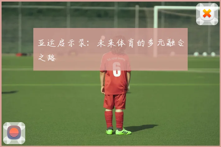 亚运启示录：未来体育的多元融合之路