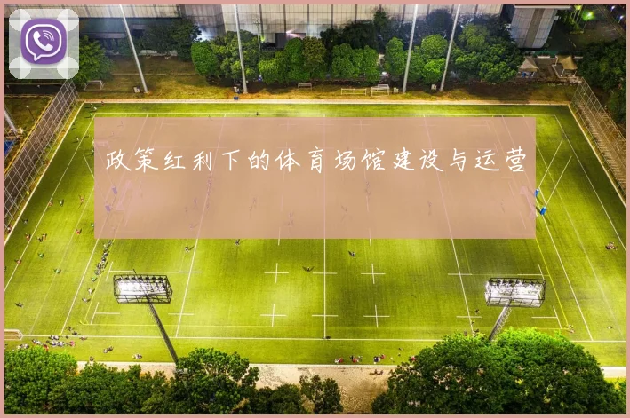 政策红利下的体育场馆建设与运营