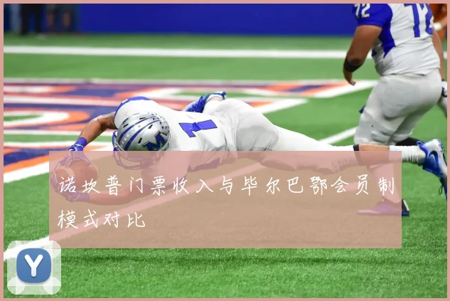 诺坎普门票收入与毕尔巴鄂会员制模式对比