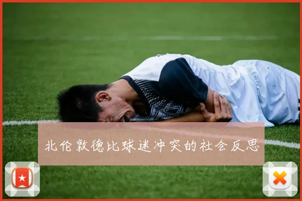 北伦敦德比球迷冲突的社会反思