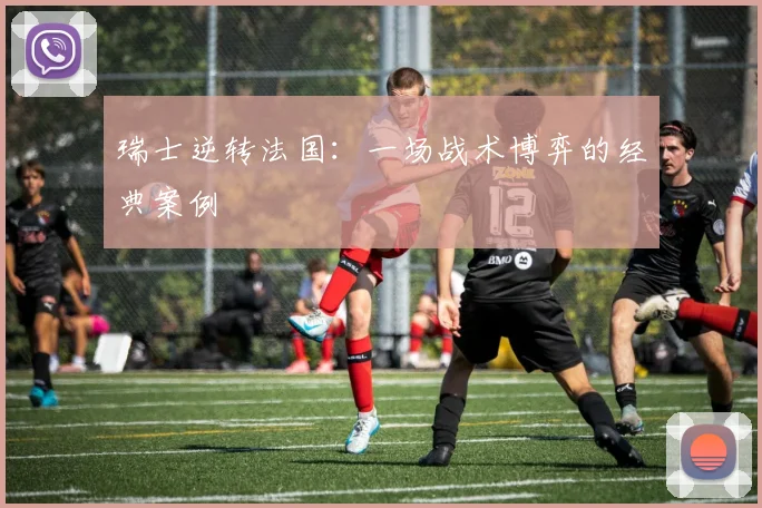 瑞士逆转法国：一场战术博弈的经典案例