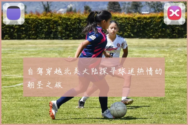 自驾穿越北美大陆探寻球迷热情的朝圣之旅