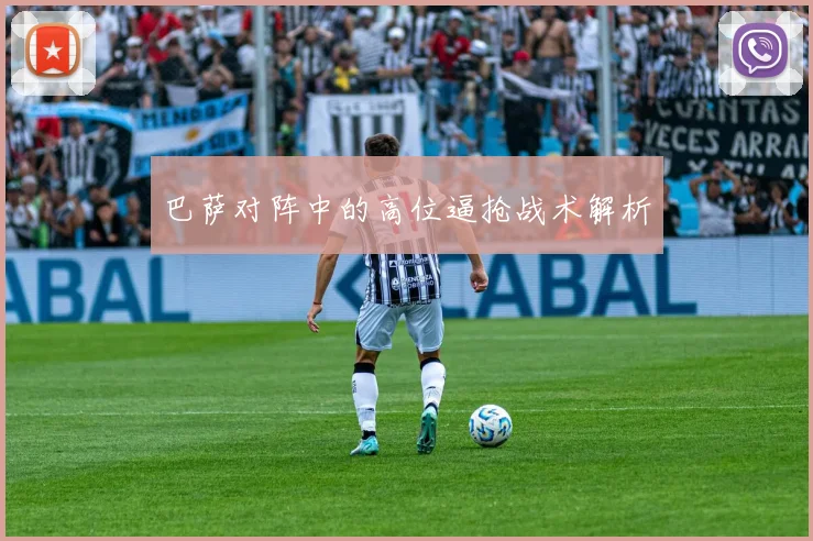巴萨对阵中的高位逼抢战术解析