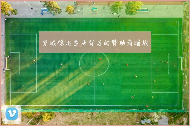 京城德比票房背后的赞助商暗战