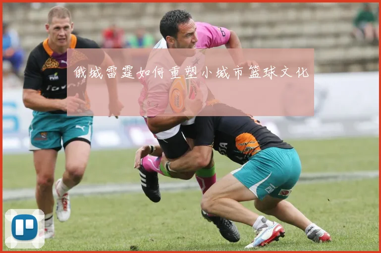 俄城雷霆如何重塑小城市篮球文化