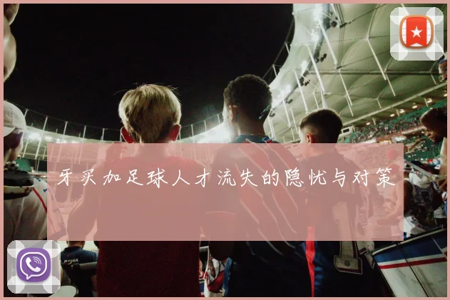 牙买加足球人才流失的隐忧与对策