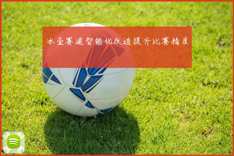 冰壶赛道智能化改造提升比赛精度