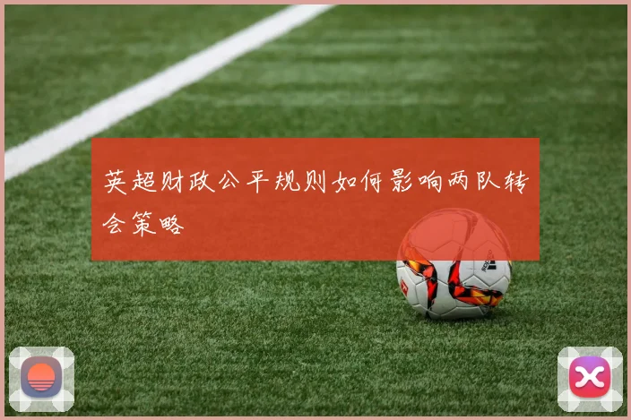 英超财政公平规则如何影响两队转会策略