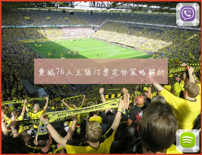 费城76人主场门票定价策略解析