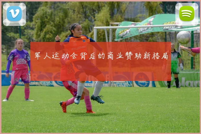 军人运动会背后的商业赞助新格局