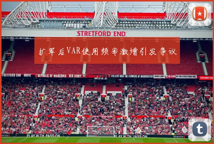 扩军后VAR使用频率激增引发争议