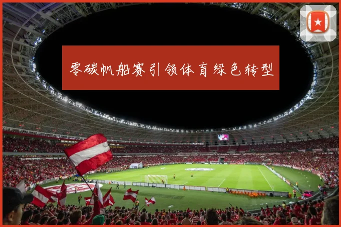 零碳帆船赛引领体育绿色转型