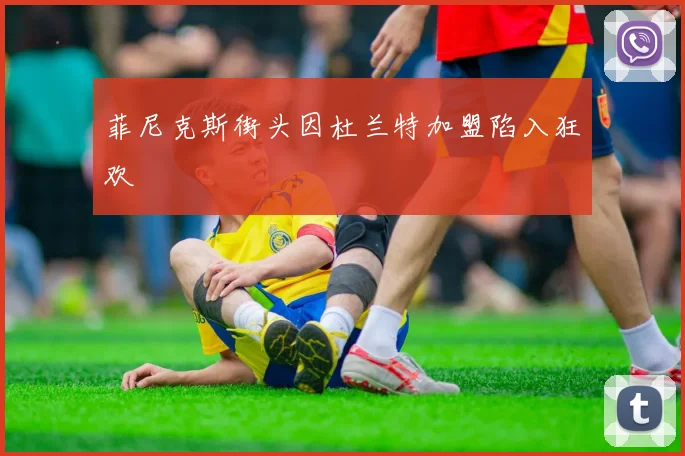 菲尼克斯街头因杜兰特加盟陷入狂欢